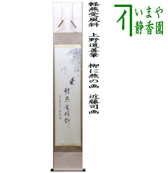 茶器/茶道具 掛軸（掛け軸）】 一行画賛 軽燕受風斜 上野道善筆 柳に燕