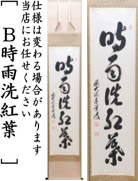茶器/茶道具 掛軸（掛け軸）】 一行 開門多落葉又は時雨洗紅葉又は楓葉