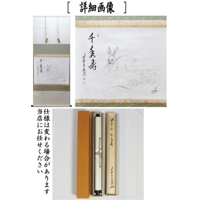 茶器/茶道具 掛軸（掛け軸） 干支「卯」】 横軸画賛 千年寿 小堀卓巌筆