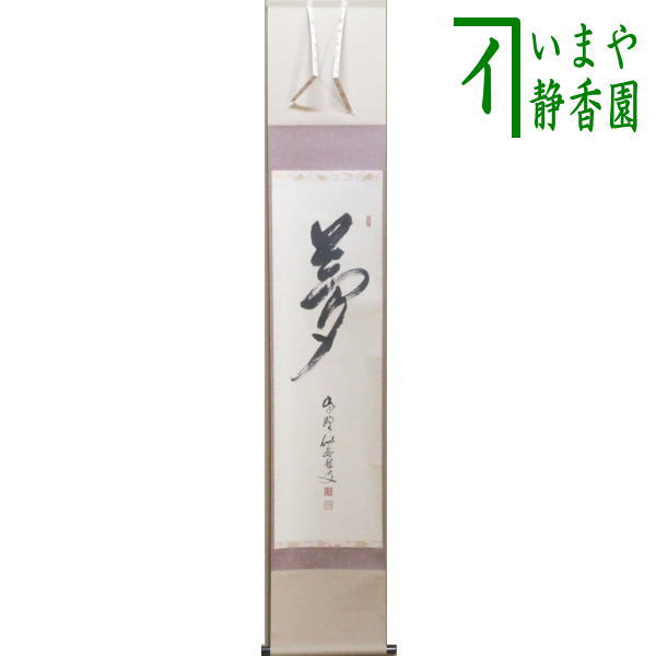 茶器/茶道具 掛軸（掛け軸）】 一行 夢 福富雪底筆 田島碩應箱書 – 今