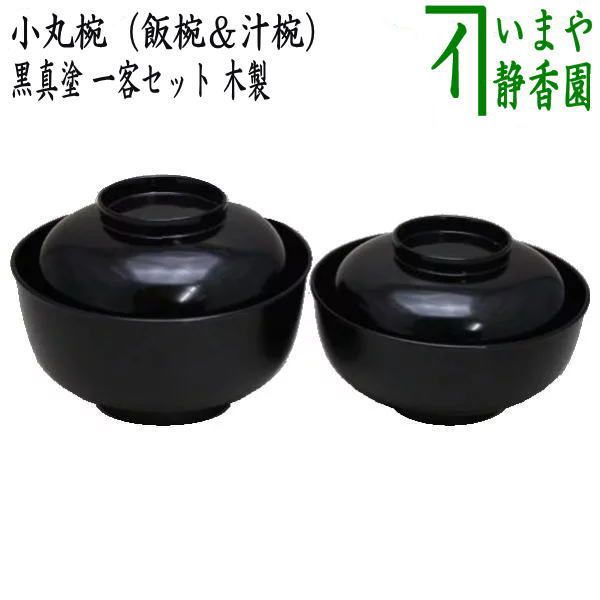 茶器/茶道具 懐石道具（会席道具） 四つ椀】 黒真塗り 小丸椀（飯椀