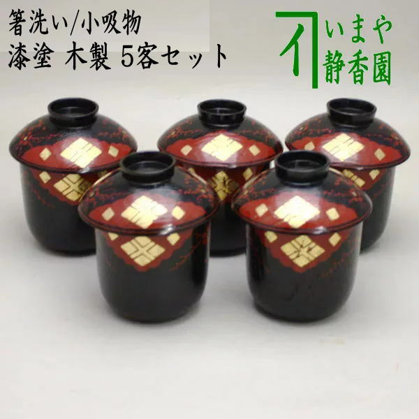 懐石道具（会席道具） 汁椀】 箸洗い（はしあらい）/小吸物 漆塗り