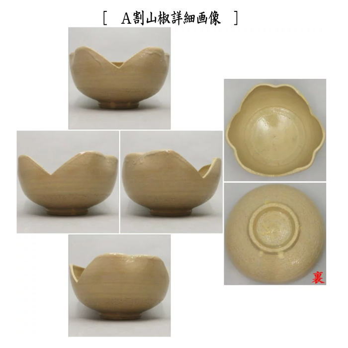 茶器/茶道具 菓子器】 菓子鉢 割山椒又は絵唐津 四方 岡本作礼作 – 今