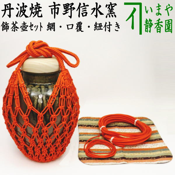 茶器/茶道具 飾茶壺（飾壺）】 丹波焼き(立杭焼き） 市野信水窯 （網