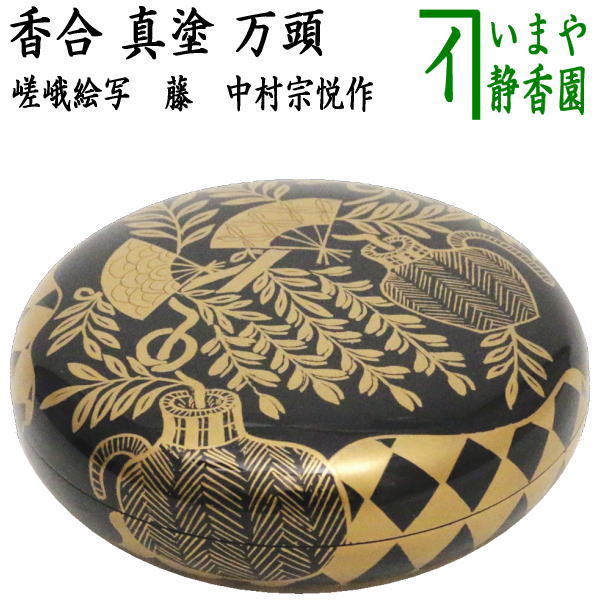 茶器/茶道具 香合】 真塗り 万頭香合 嵯峨絵写し 藤 中村宗悦作 – 今屋