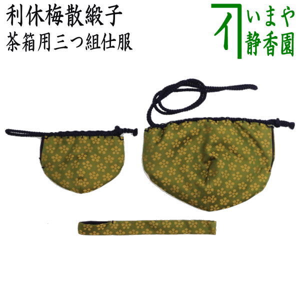 茶器/茶道具 茶箱道具 仕服（仕覆）】 三つ組仕服 正絹 利休梅散緞子