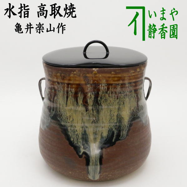 茶器/茶道具 水指（水差し）】 高取焼き 耳付 前へこみあり 亀井楽山作