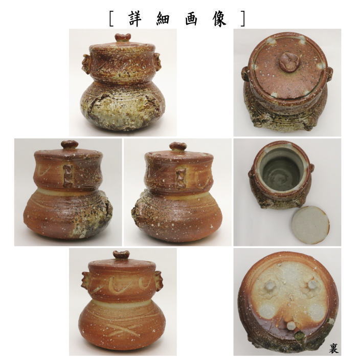 茶器/茶道具 水指（水差し）】 信楽焼き 破袋 4代 高橋楽斎作 （共蓋