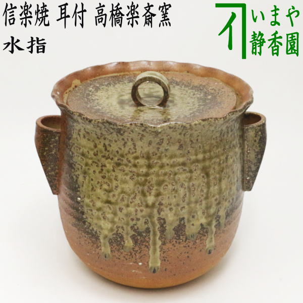 茶器/茶道具 水指（水差し）】 信楽焼き 耳付 高橋楽斎窯 （共蓋