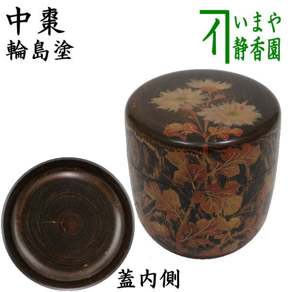 茶器/茶道具 なつめ（お薄器）】 中棗 輪島塗り 小菊蒔絵 蒔絵師：張間