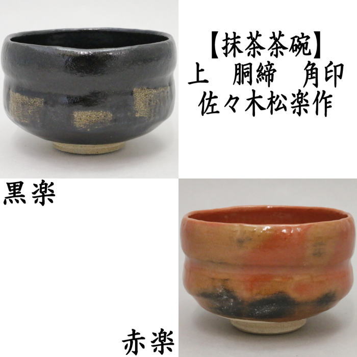 茶器/茶道具 抹茶茶碗】 上 黒楽茶碗又は赤楽茶碗 胴締め 角印 佐々木
