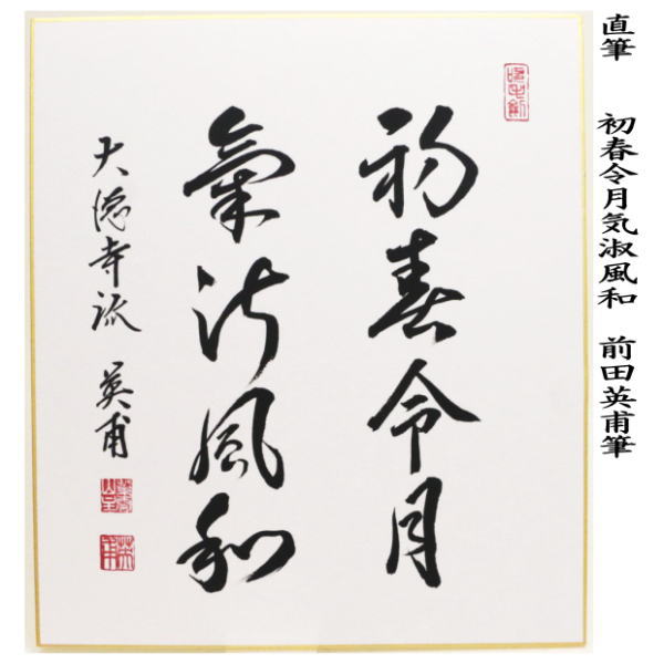茶器/茶道具 色紙】 新元号色紙 令和 直筆 初春令月気淑風和 前田英甫