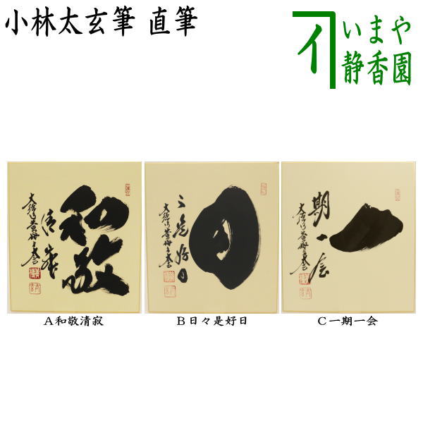 茶器/茶道具 色紙】 直筆 和敬清寂又は日々是好日又は一期一会 小林太
