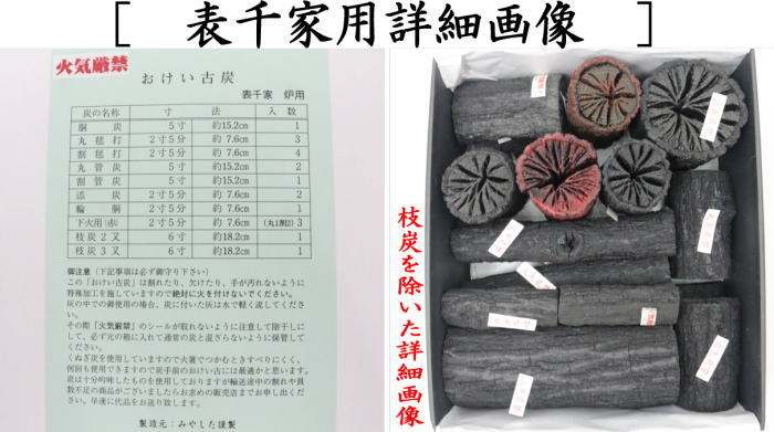 返品不可（限定品）【茶器/茶道具 お炭/燃えない炭】 お稽古炭 枝炭付