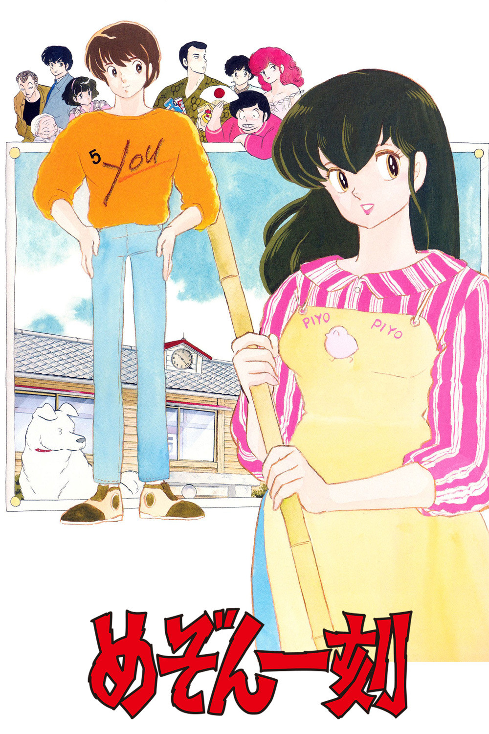 めぞん一刻 (TV Series 1986-1988) - ポスター画像 — The Movie
