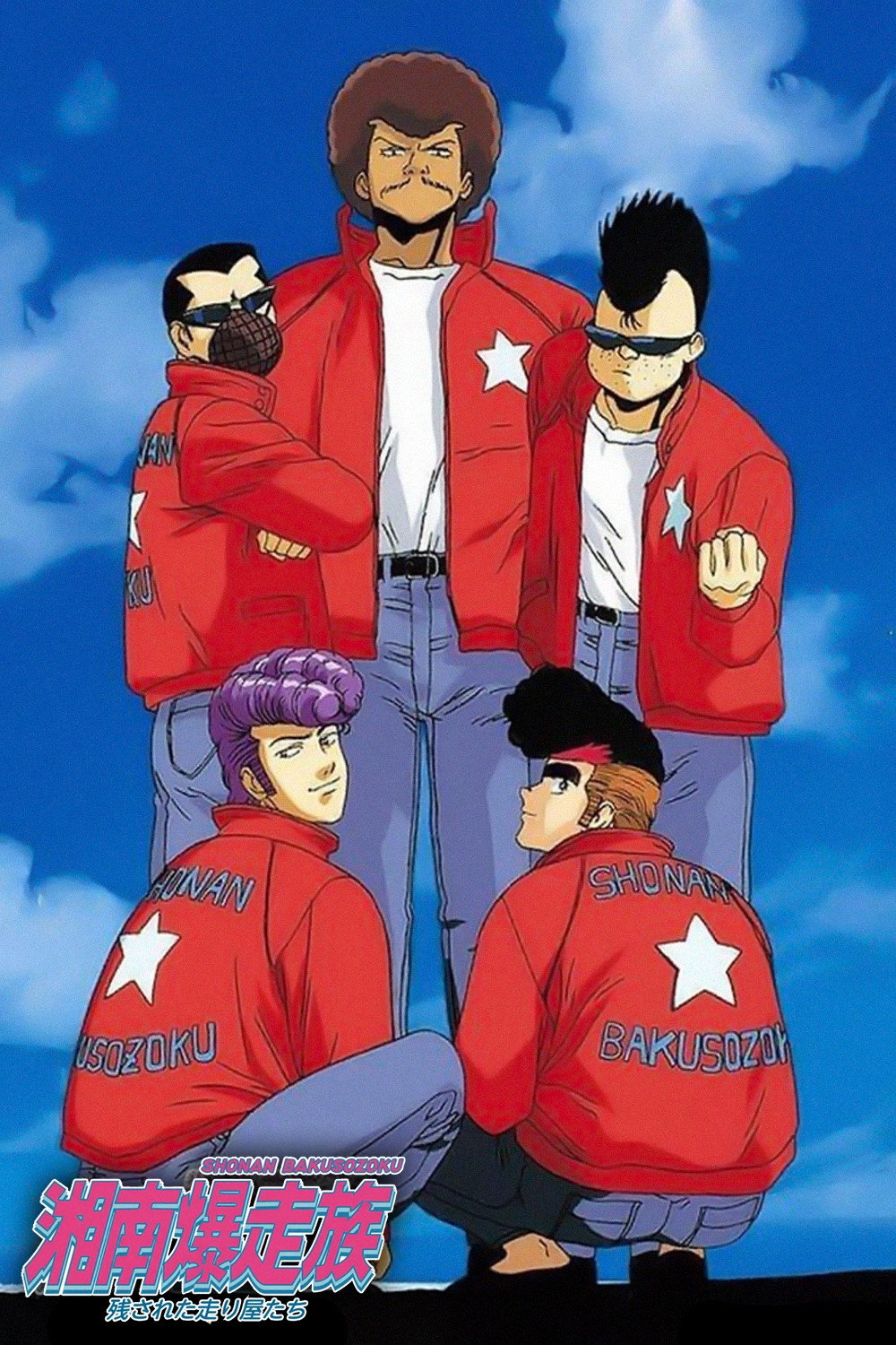 湘南爆走族 (TV Series 1986-1999) - ポスター画像 — The Movie