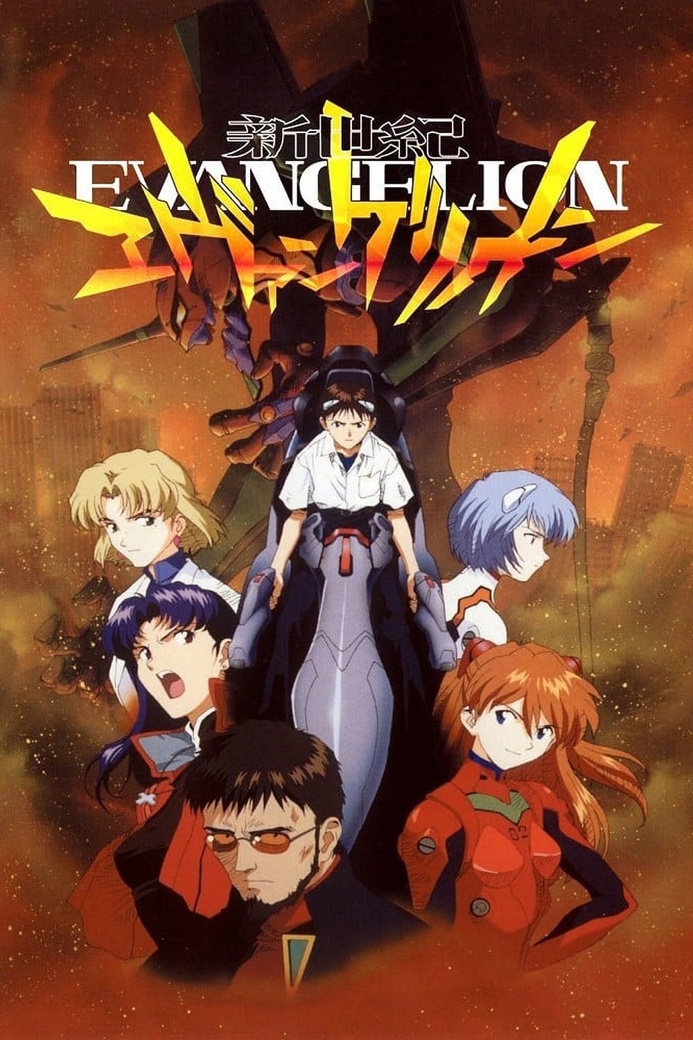 新世紀エヴァンゲリオン (TV Series 1995-1996) - ポスター画像 — The