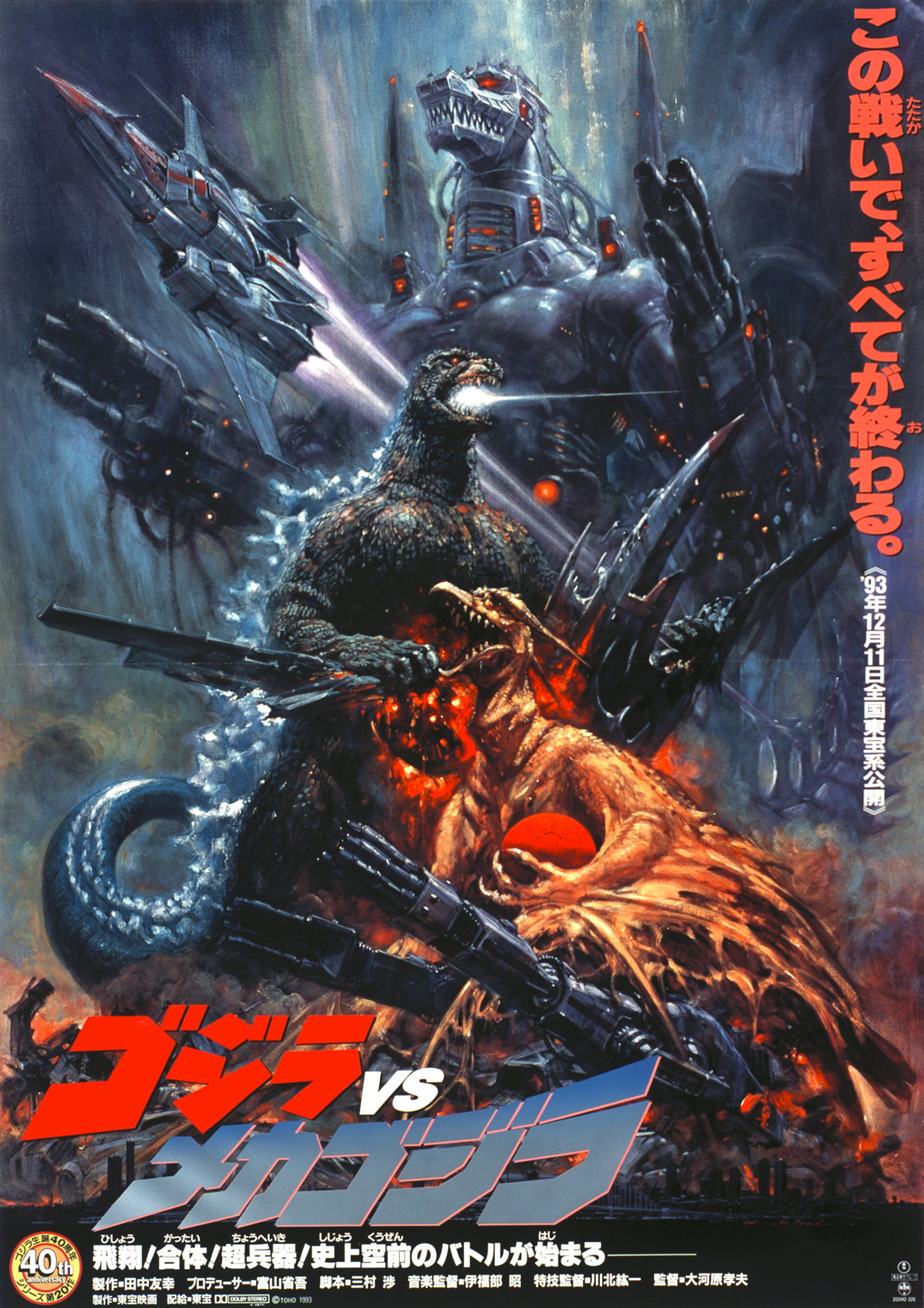 ゴジラvsメカゴジラ (1993) - ポスター画像 — The Movie Database (TMDB)
