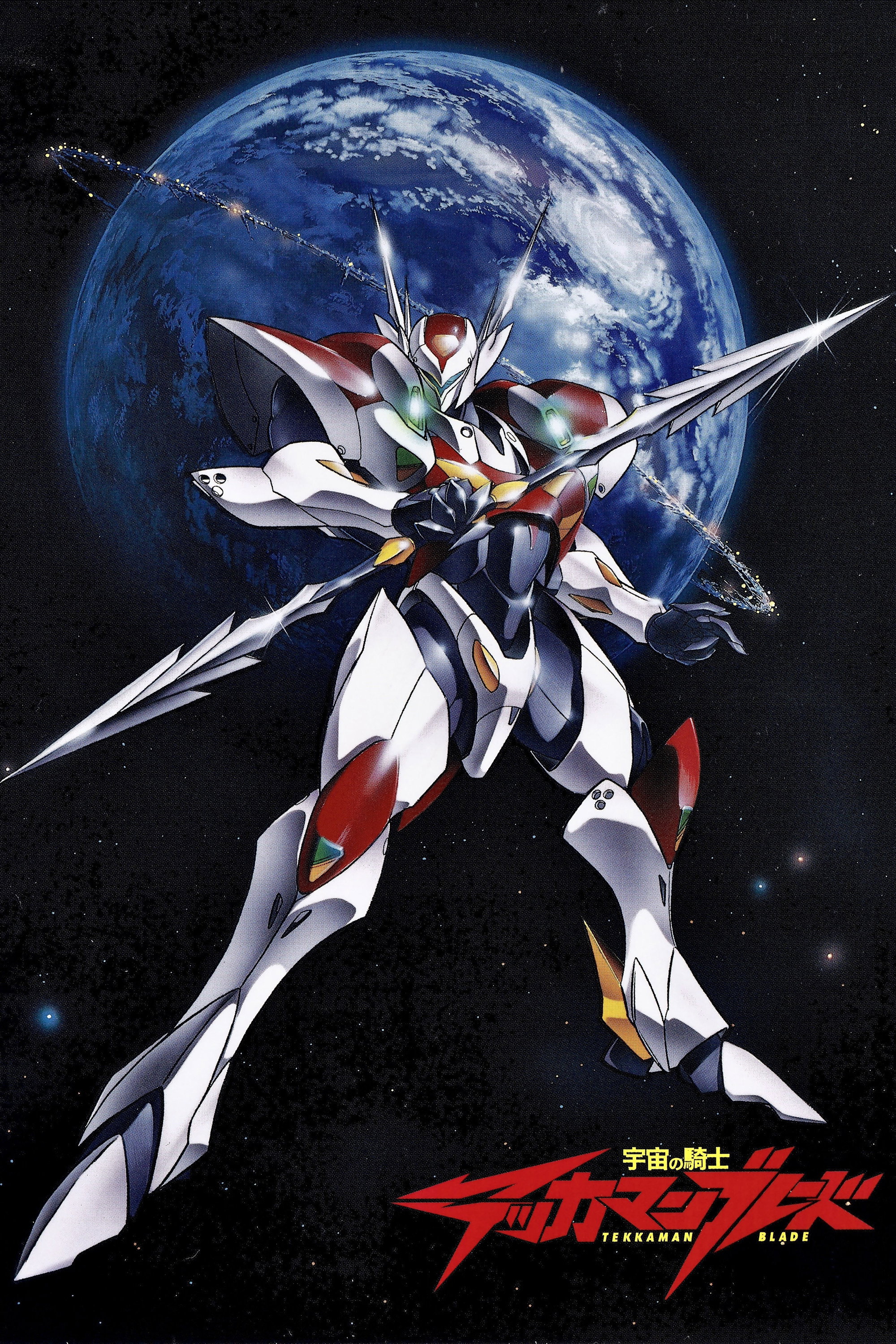 宇宙の騎士テッカマンブレード (TV Series 1992-1993) - ポスター画像