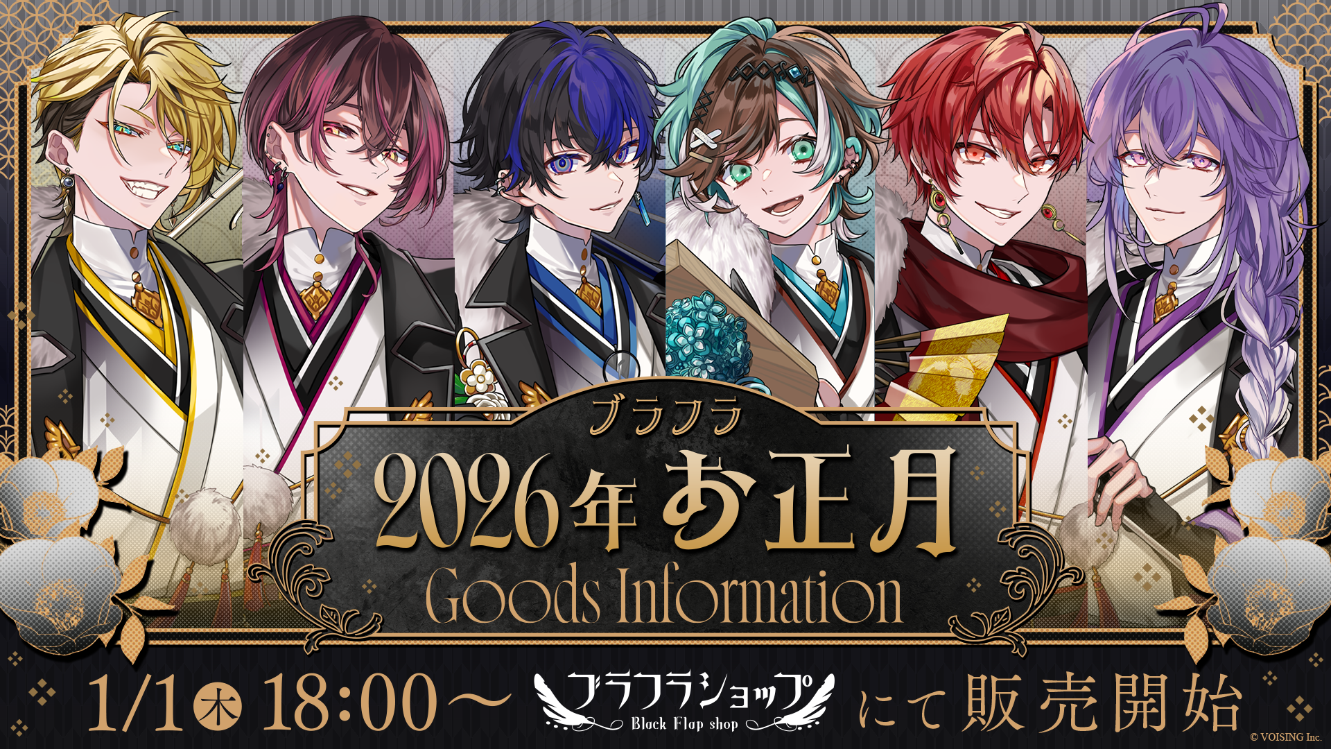 🪽2026年お正月グッズのお知らせ🪽 】 | お知らせ - ブラフラ 【公式】
