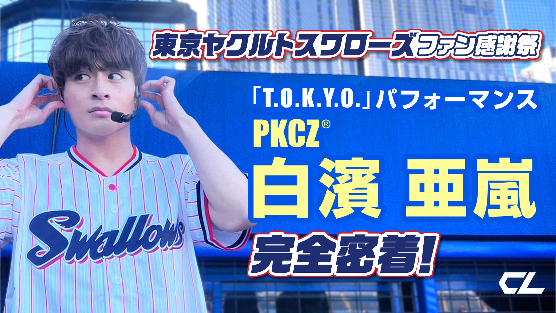 白濱亜嵐「東京ヤクルトスワローズファン感謝祭」出演の裏側に完全密着