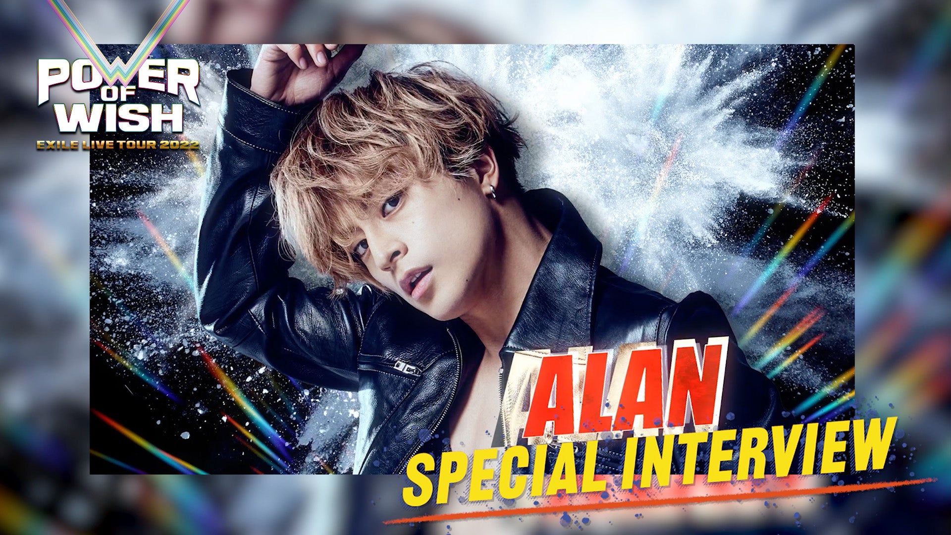 白濱亜嵐「EXILE ドームツアー POWER OF WISH」 Special interview
