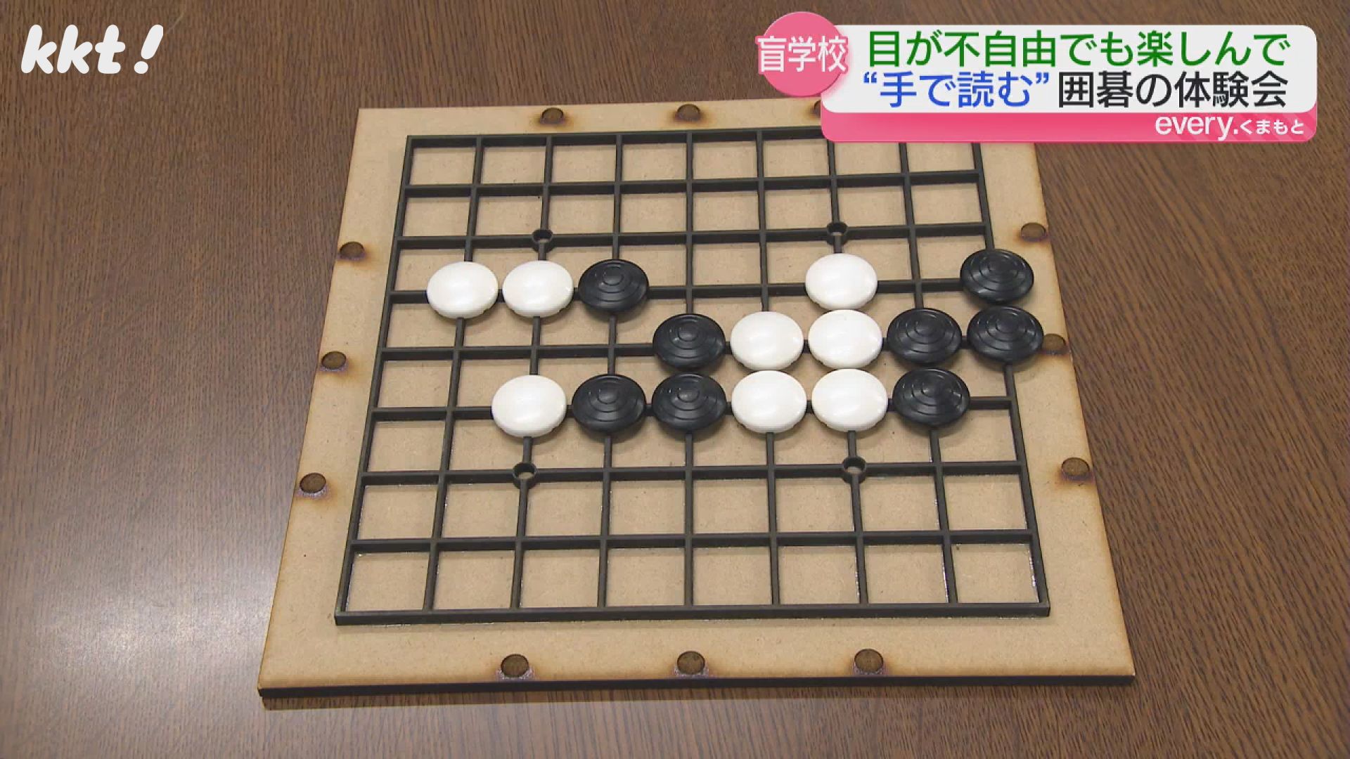 黒の碁石は凹凸・白の碁石は滑らか 手の感触で識別できる囲碁の体験会