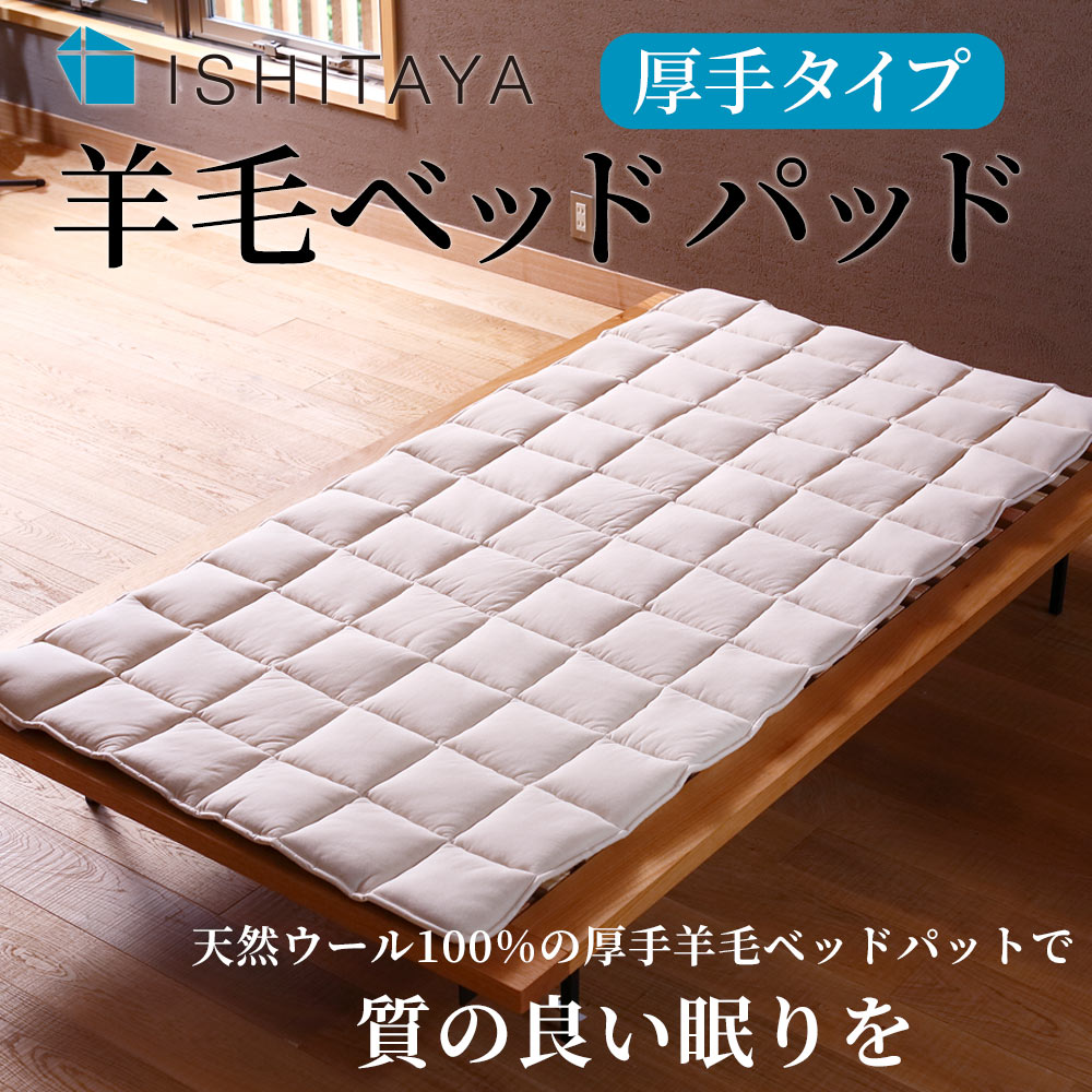 石田屋 羊毛ベッドパッド〔厚手タイプ〕｜雑貨・日用品｜寝具｜健康
