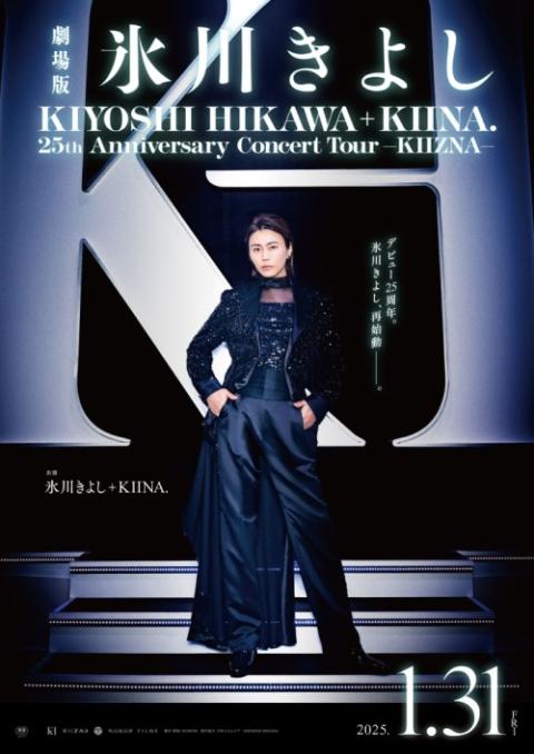 劇場版「氷川きよし / KIYOSHI HIKAWA+KIINA. 25th Anniversary