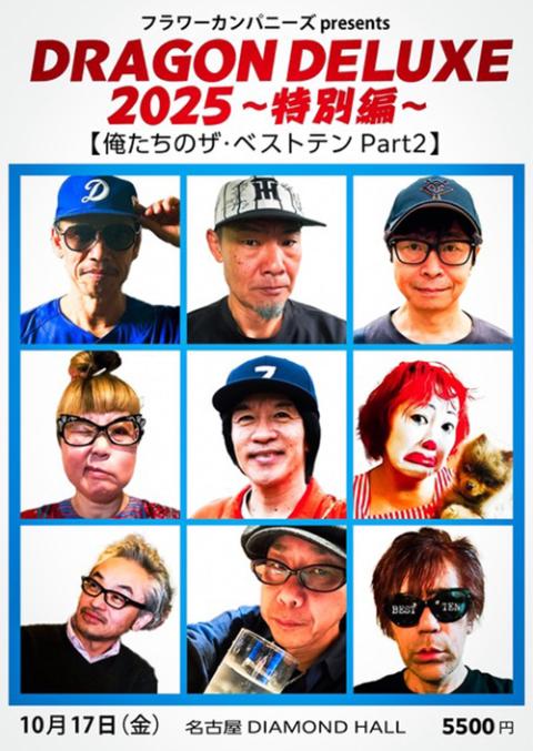 DRAGON DELUXE 2025～特別編～(ドラゴンデラックス