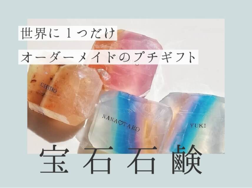 オーダーメイド宝石石鹸 Savon de von | プチギフトならPIARY（ピアリー）