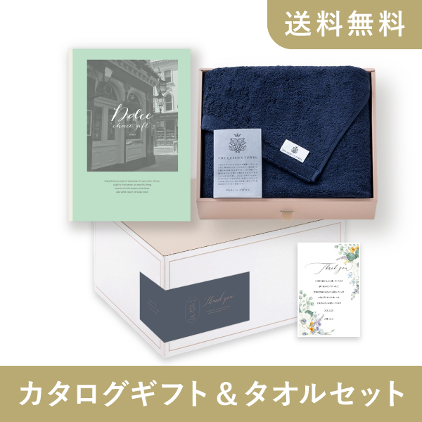 カタログギフト&タオルセット ギフトボックス（Dolce【3800円コース