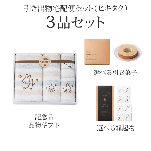 引き出物宅配便セット 3品セット（ミッフィー オーガニック タオル