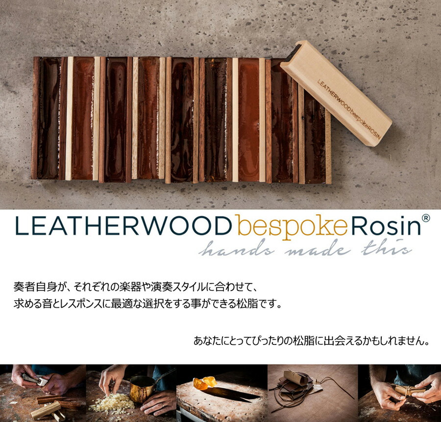 楽天市場】【VIOLIN】LEATHERWOOD bespoke Rosin 【CRISP、SUPPLE