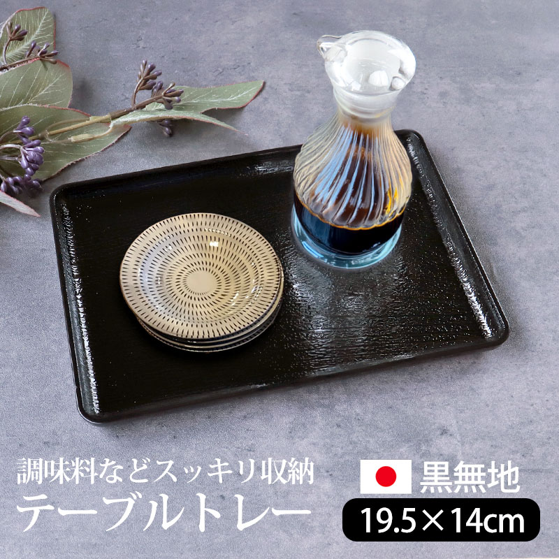 楽天市場】【10％OFF 3/4 20時〜】テーブルトレー 黒無地 19.5cm お盆