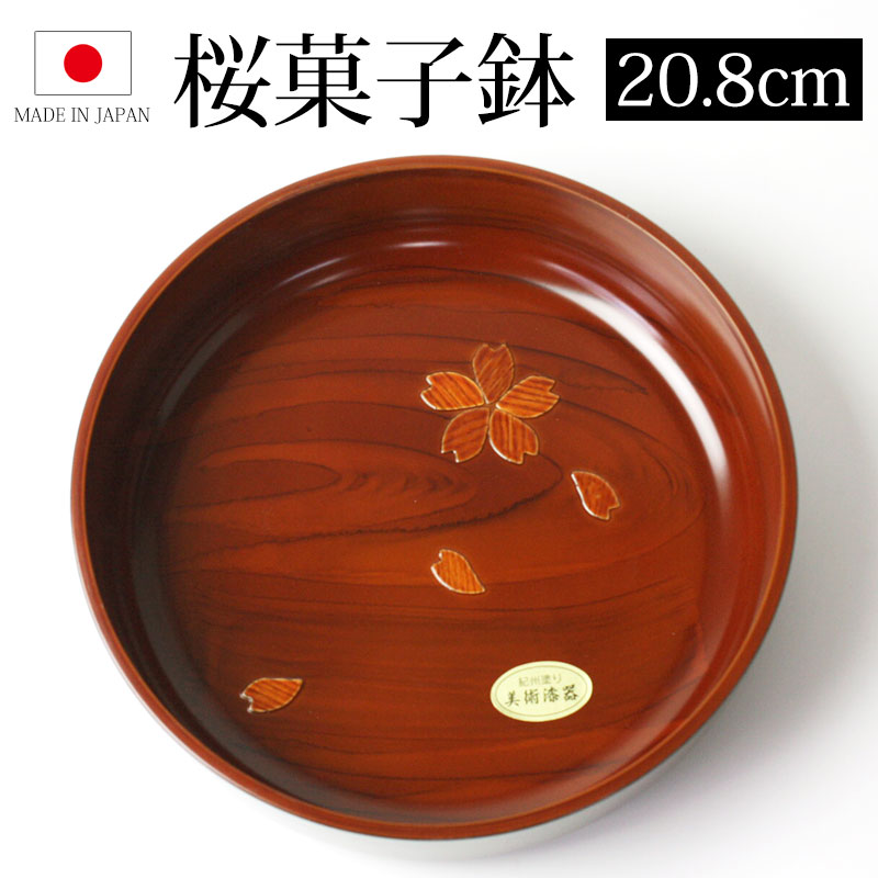 楽天市場】菓子鉢 菓子器 6.5寸 20cm 紀州塗り 木目 円形 おしゃれ