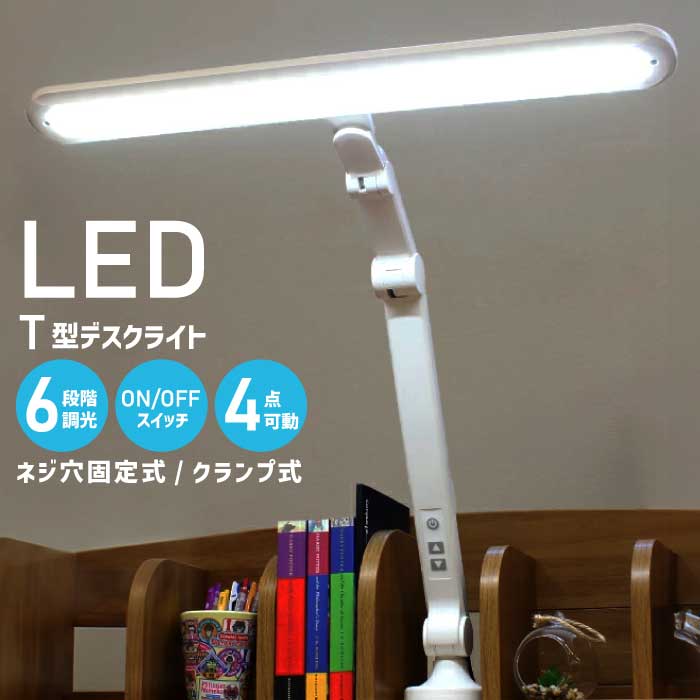 楽天市場】デスクライト T型 LED 6段階調光機能 LDY-1912T スリム 卓上