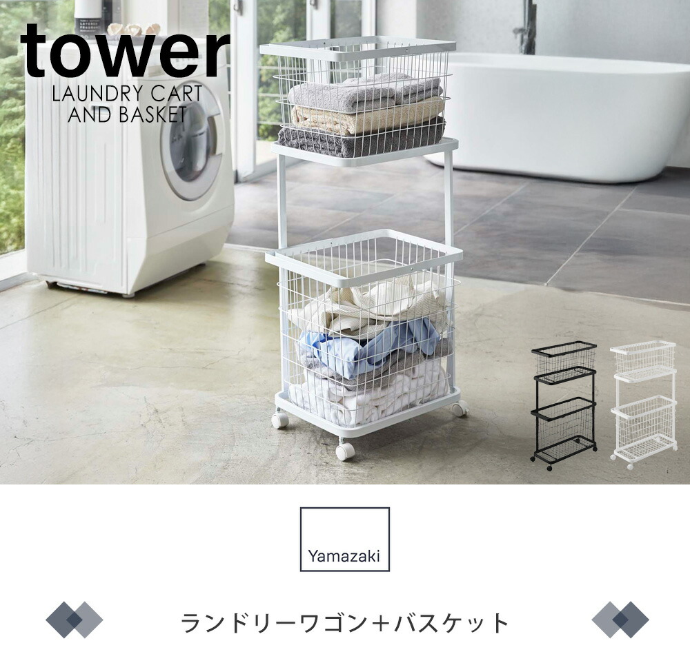 山崎実業 公式 ランドリーワゴン+バスケット ランドリーワイヤー