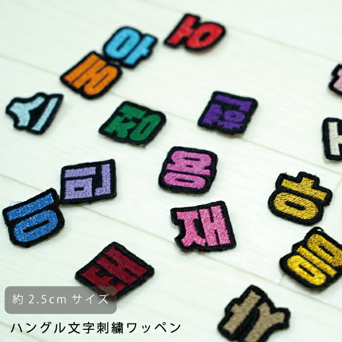 楽天市場】韓国語 ハングル 刺繍 ワッペン 可愛い ネームタグ 素材