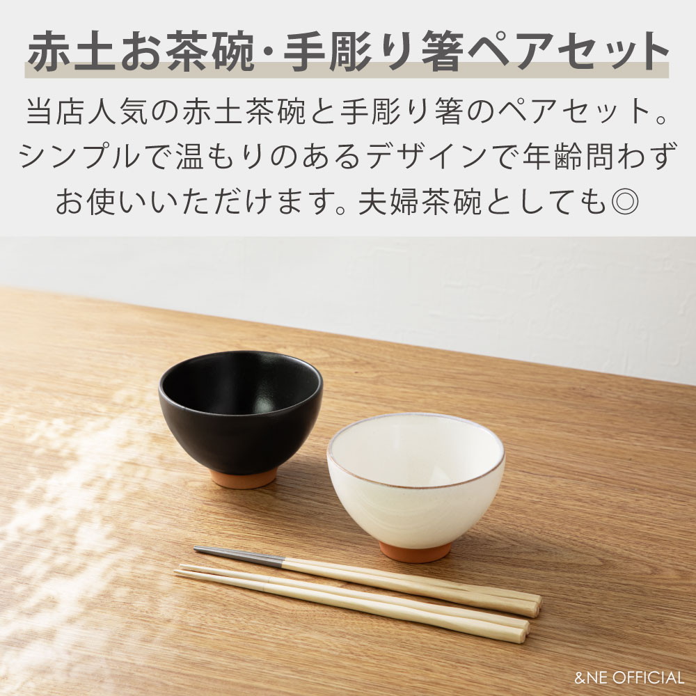 楽天市場】【レビュー特典あり】 美濃焼 赤土 お茶碗 手彫り箸 ペア