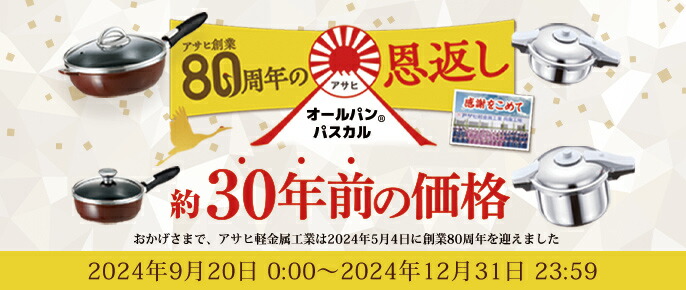 ゼロ活力なべ（圧力鍋）・オールパン（フライパン）のアサヒ軽金属工業