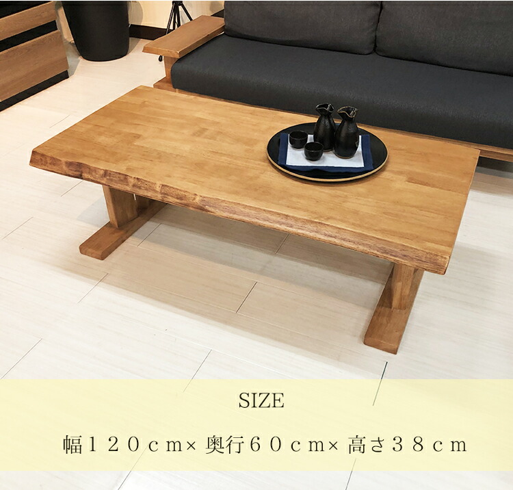 流炎 | ローテーブル センターテーブル 幅120cm 無垢 【 一枚板風 無垢