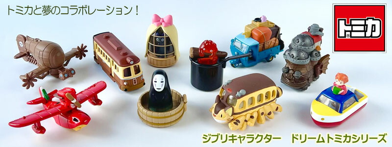 ドリームトミカ　ジブリ　10台セット Amazon.co.jp: タカラトミー トミカ ドリームトミカ ジブリがいっぱい