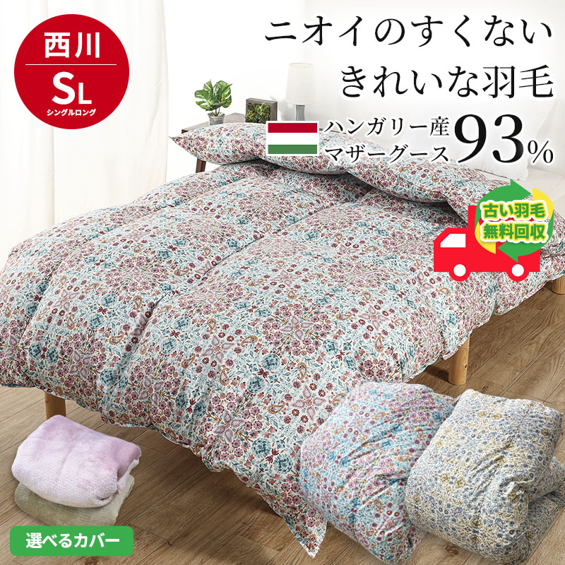 楽天市場】西川 マザーグース93％ ハンガリー産 羽毛布団 綿100