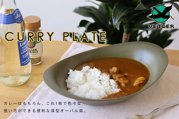 楽天市場】【ポイント10倍】VETLER CURRY PLATE カレー プレート