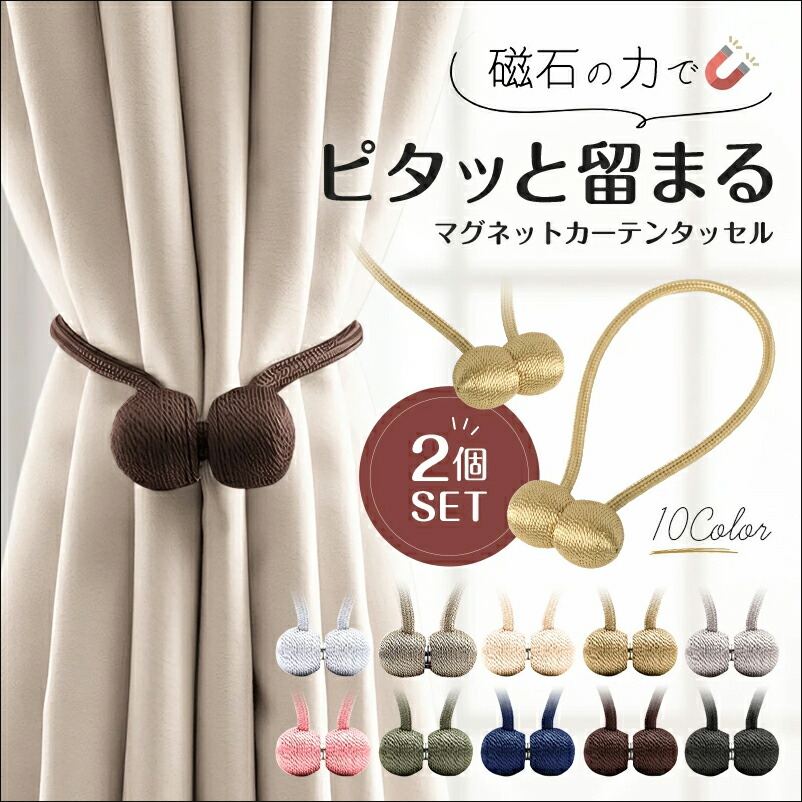 楽天市場】【楽天3冠/累計15,000個突破】 カーテンタッセル 2個セット