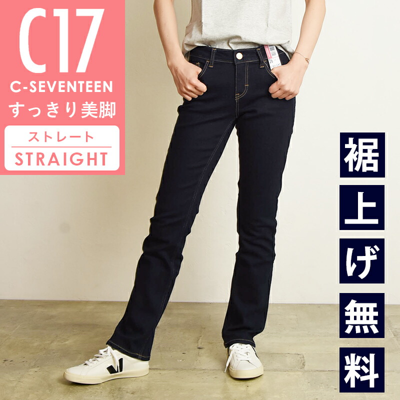 楽天市場】【美脚ストレート】C17 シーセブンティーン ストレート