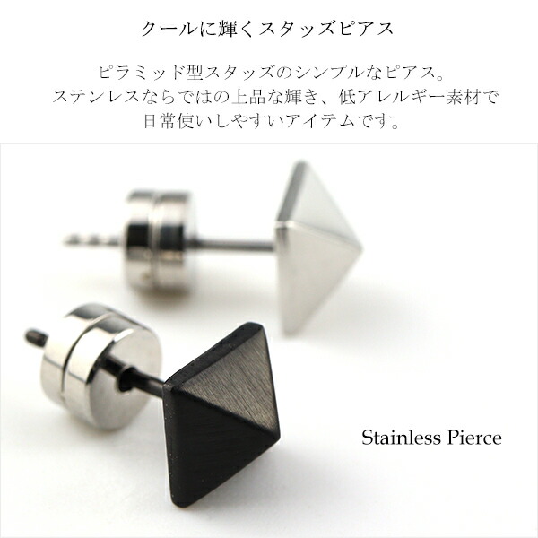 ステンレス ピラミッド スタッズ ピアス 1P 片耳用 サージカル
