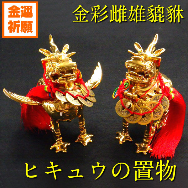 楽天市場】＼27日11:59迄10％OFFクーポン／ ヒキュウ 貔貅 ひきゅう