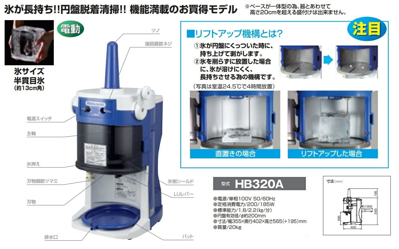 かき氷機 初雪 HB-320A 電動式 ブロックアイススライサー 中部